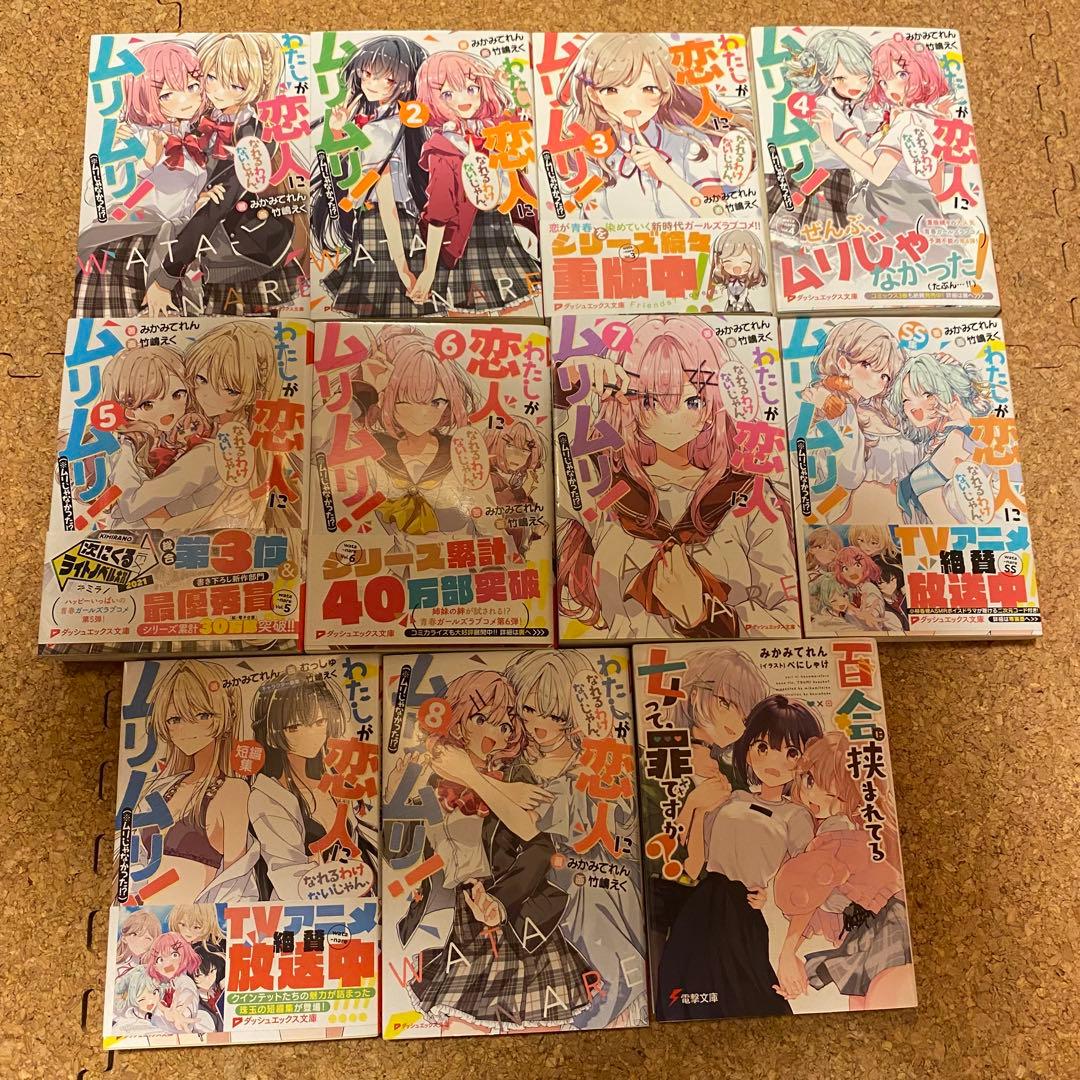 わたしが恋人になれるわけないじゃん、ムリムリ! 1〜8＋短編など３冊　A-128