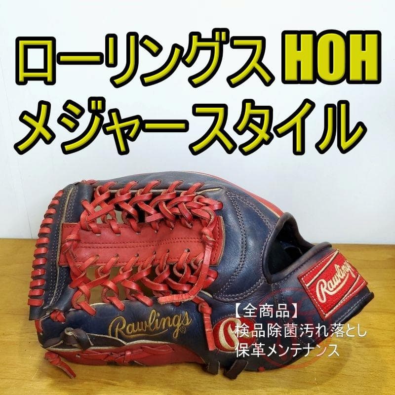 ローリングス HOHメジャースタイル US配色 Rawlings 軟式グローブ