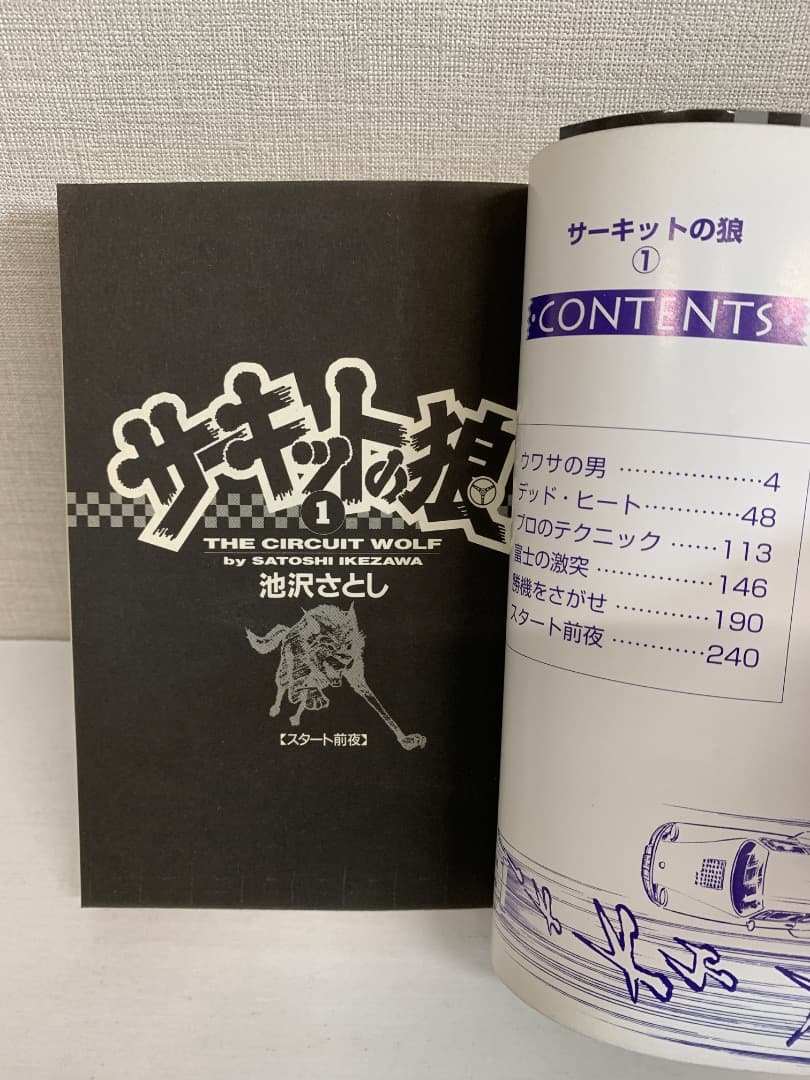 まとめ【全巻初版】非貸本 サーキットの狼 全巻 全40巻 池沢さとし