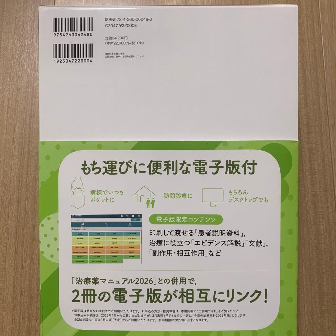 今日の治療指針 Vol.68 2026年版　デスク版
