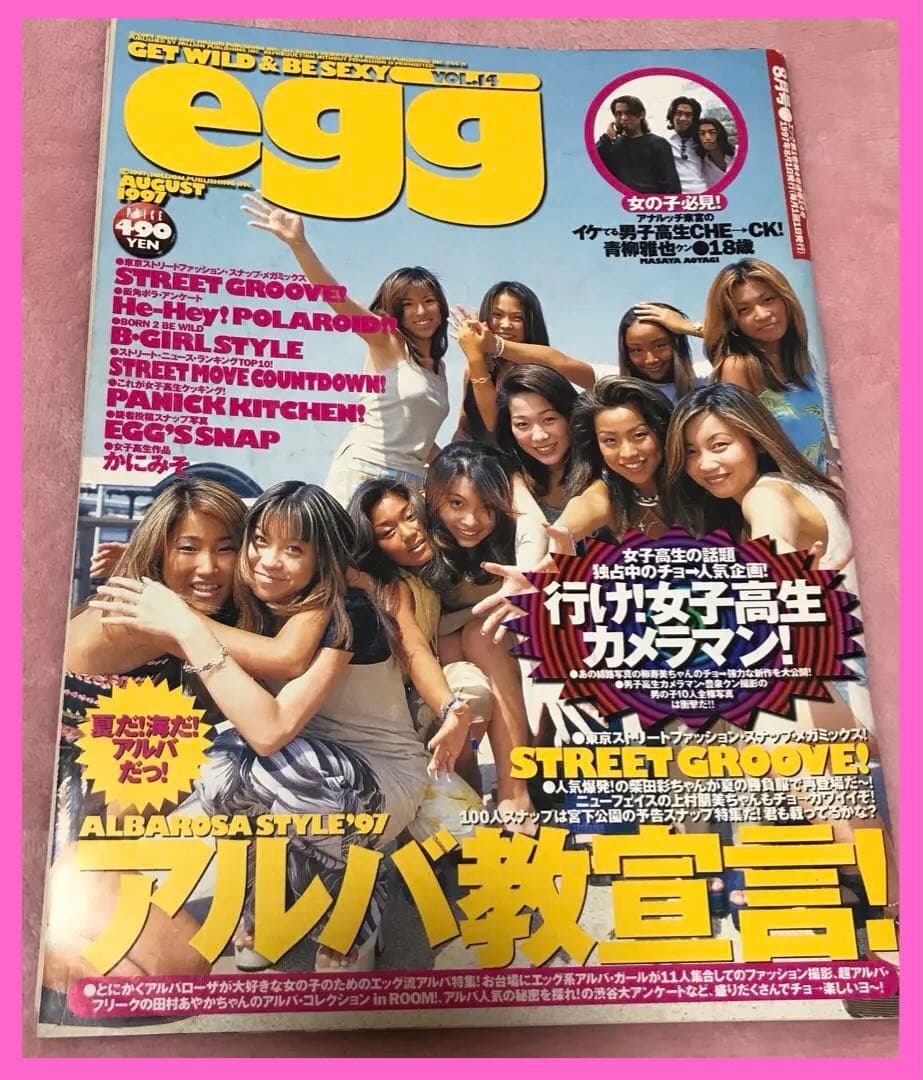egg ギャル雑誌　vol.14 1997年　8月号