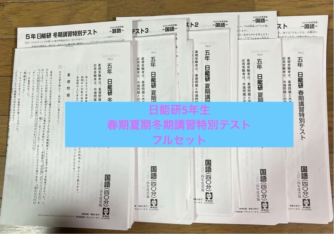 日能研 5年 春期夏期冬期講習特別テスト1年分セット
