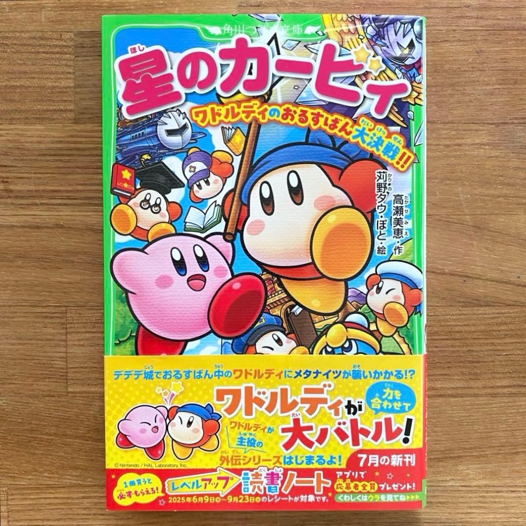 【33冊】【うみ】星のカービィ（角川つばさ文庫）　児童小説