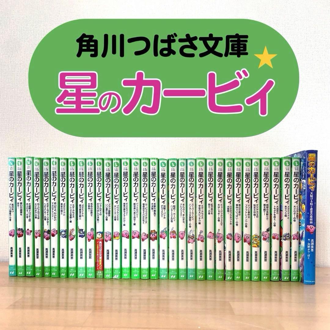 【33冊】【うみ】星のカービィ（角川つばさ文庫）　児童小説