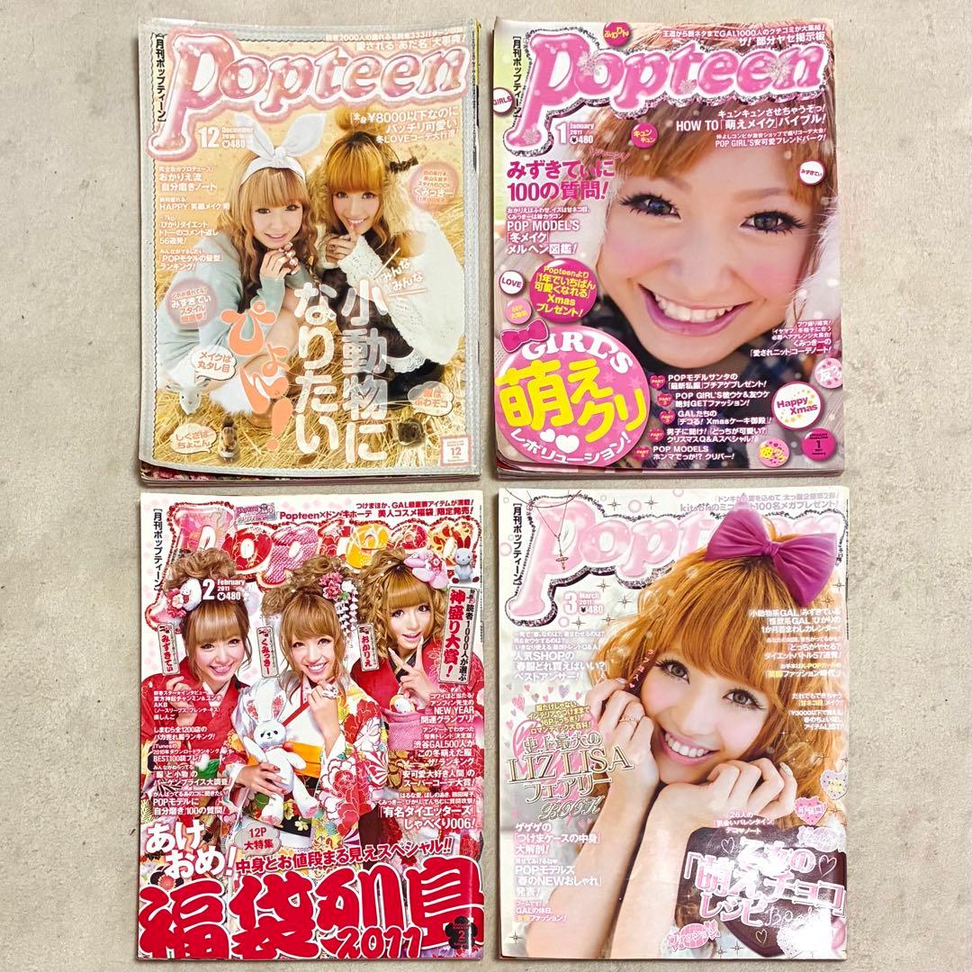 ＊Popteen＊雑誌 まとめ売り セット 船山久美子 くみっきー みずきてぃ
