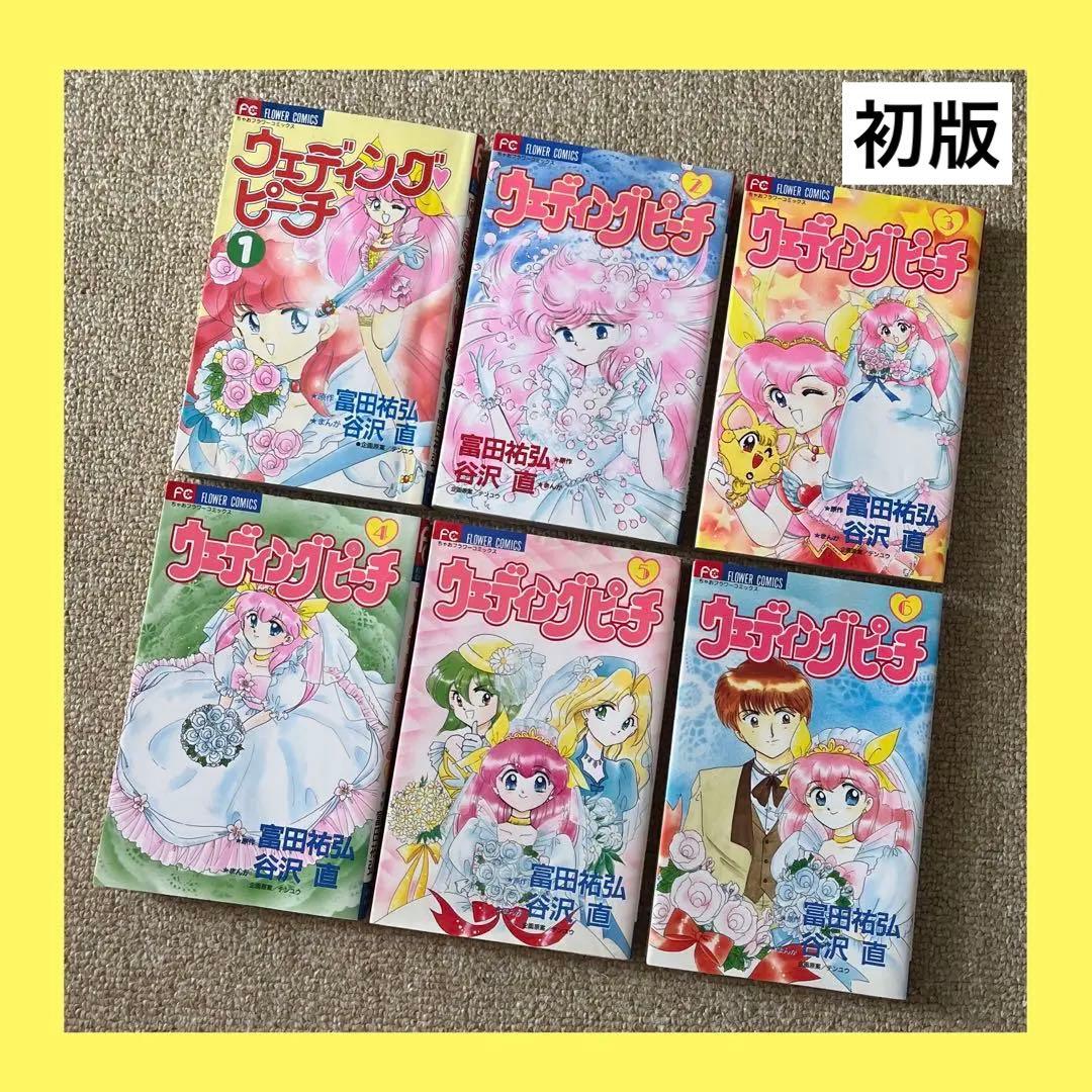 【初版】ウェディングピーチ 1～6巻 全巻セット／原作:富田祐弘 まんが:谷沢直