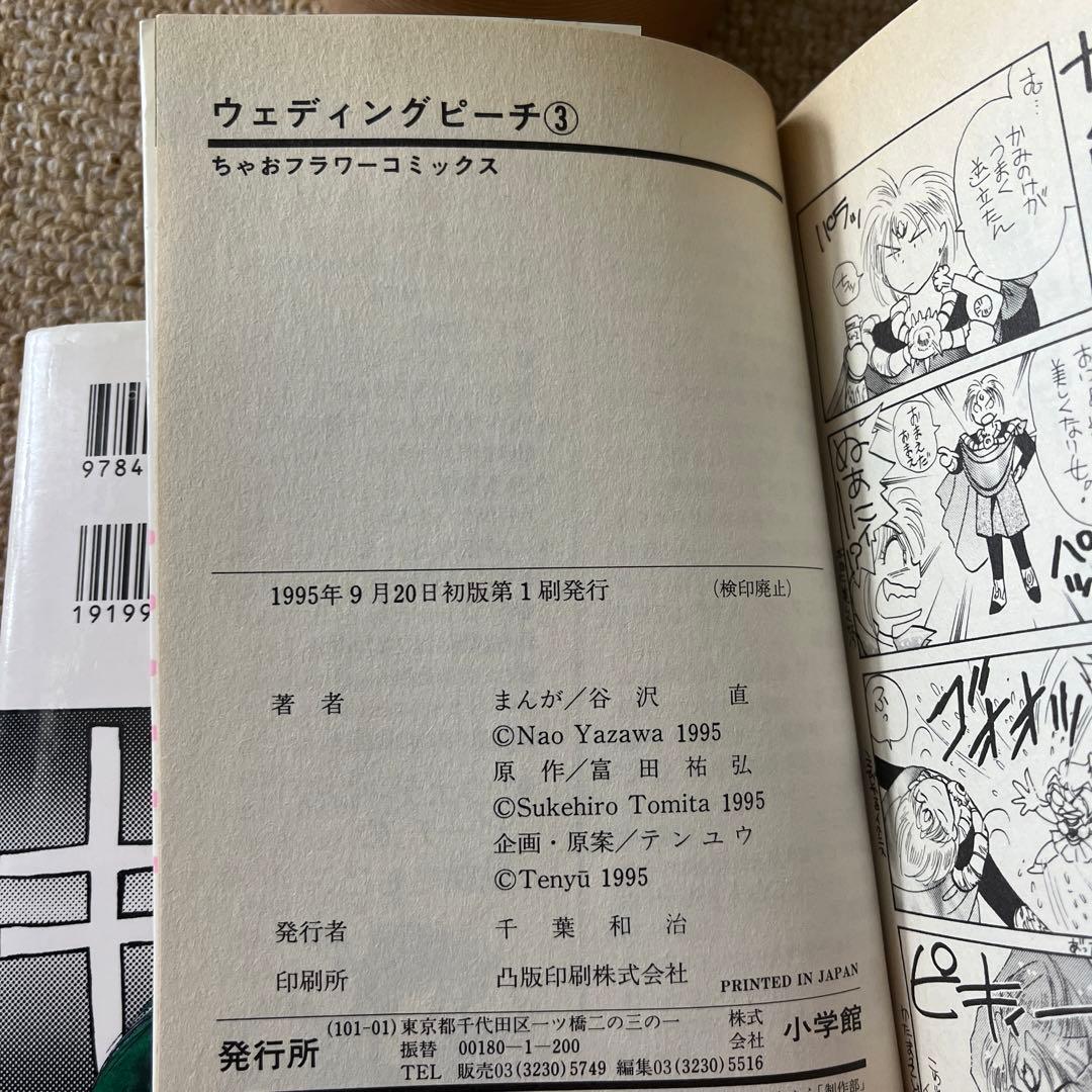 【初版】ウェディングピーチ 1～6巻 全巻セット／原作:富田祐弘 まんが:谷沢直