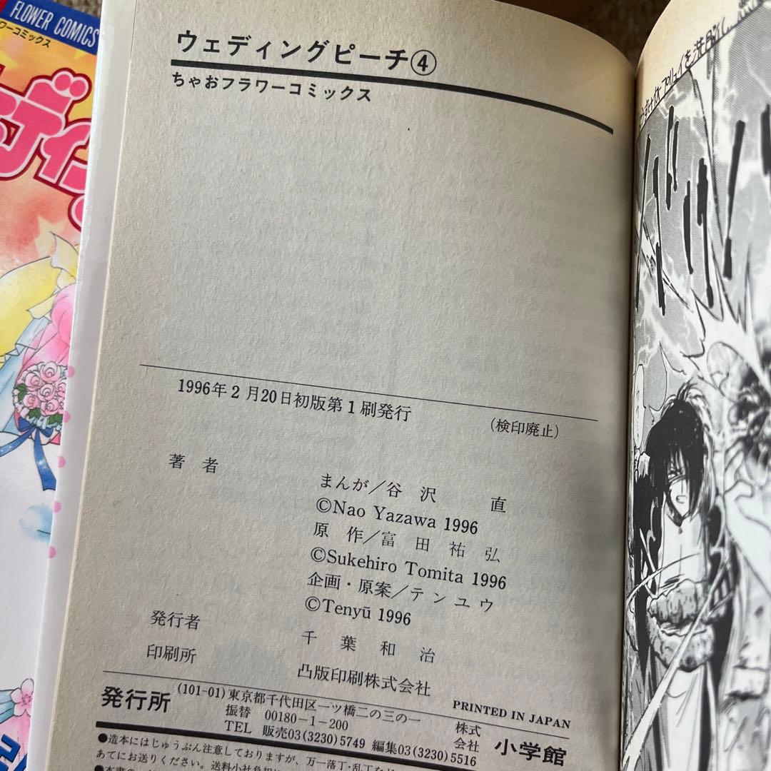【初版】ウェディングピーチ 1～6巻 全巻セット／原作:富田祐弘 まんが:谷沢直