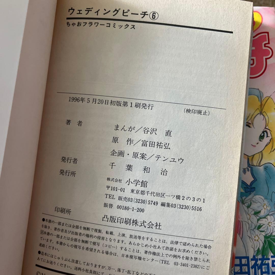 【初版】ウェディングピーチ 1～6巻 全巻セット／原作:富田祐弘 まんが:谷沢直