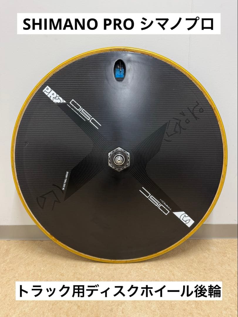 シマノプロ トラック用ディスクホイール後輪 700c チューブラー