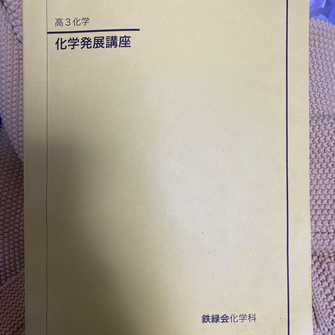 鉄緑会　高三化学発展講座