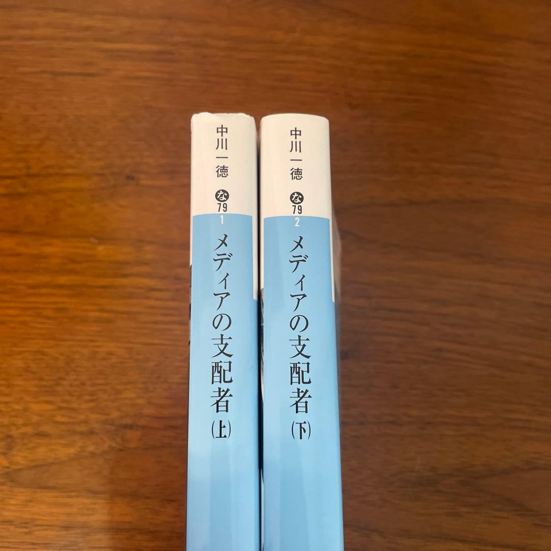Y*I様 メディアの支配者 上　下