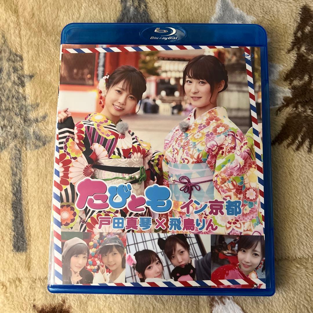 たびとも イン京都 戸田真琴×飛鳥りん