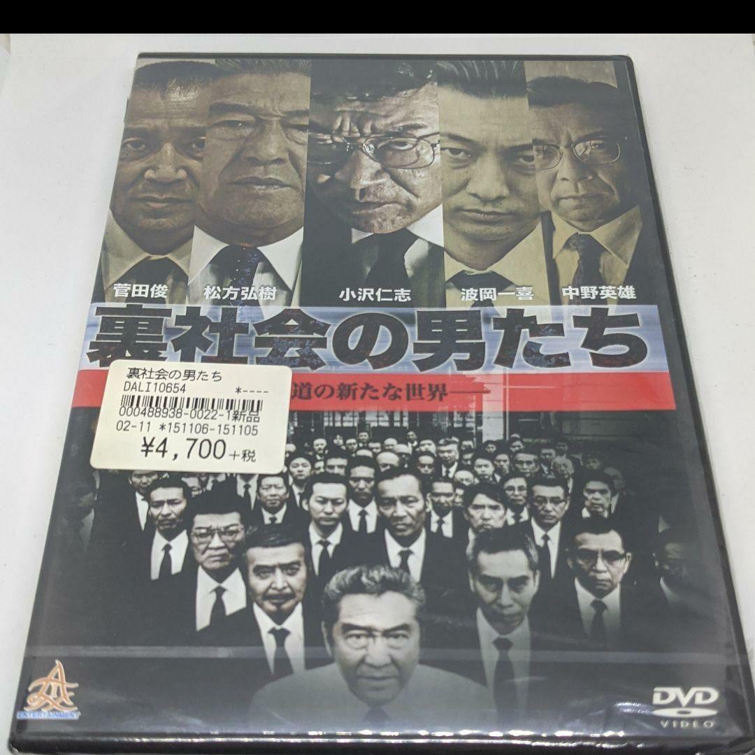 r338 裏社会の男たち 新品未開封 DVD 全6巻 任侠 松方弘樹