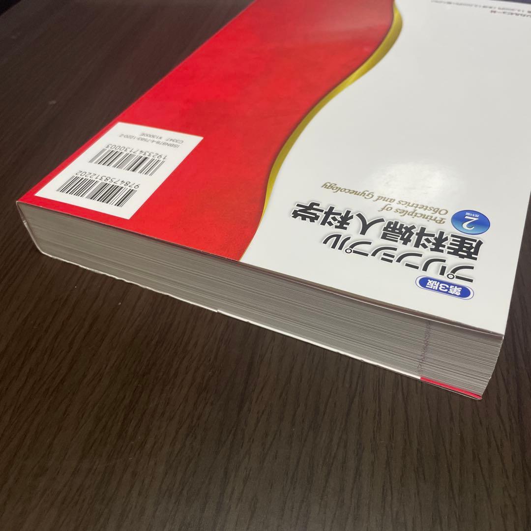 プリンシプル産科婦人科学 2 第3版