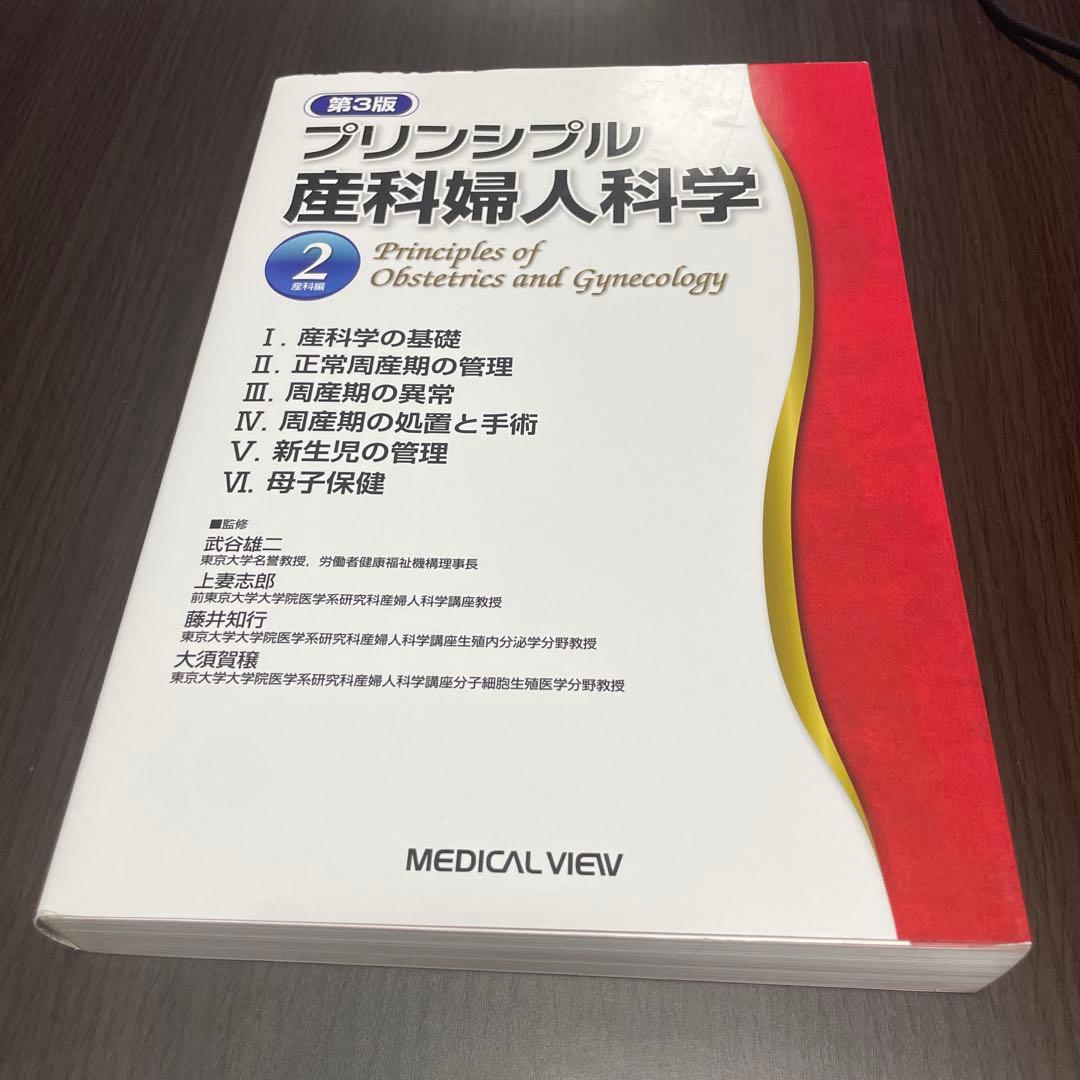 プリンシプル産科婦人科学 2 第3版