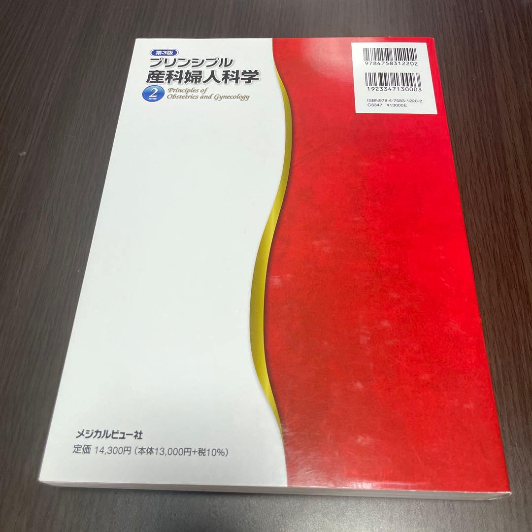 プリンシプル産科婦人科学 2 第3版