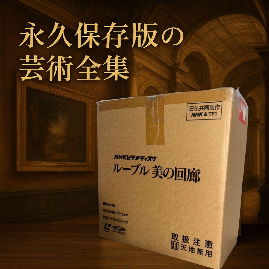 極美品◆NHK×TF1共同制作◆ルーブル美の回廊 LD全巻セット◆豪華永久保存版
