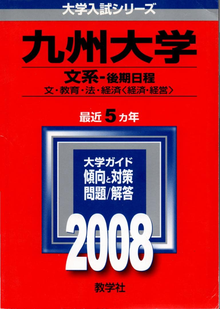 '08 九州大学 文系-後期日程 問題と対策 最近5ヵ年