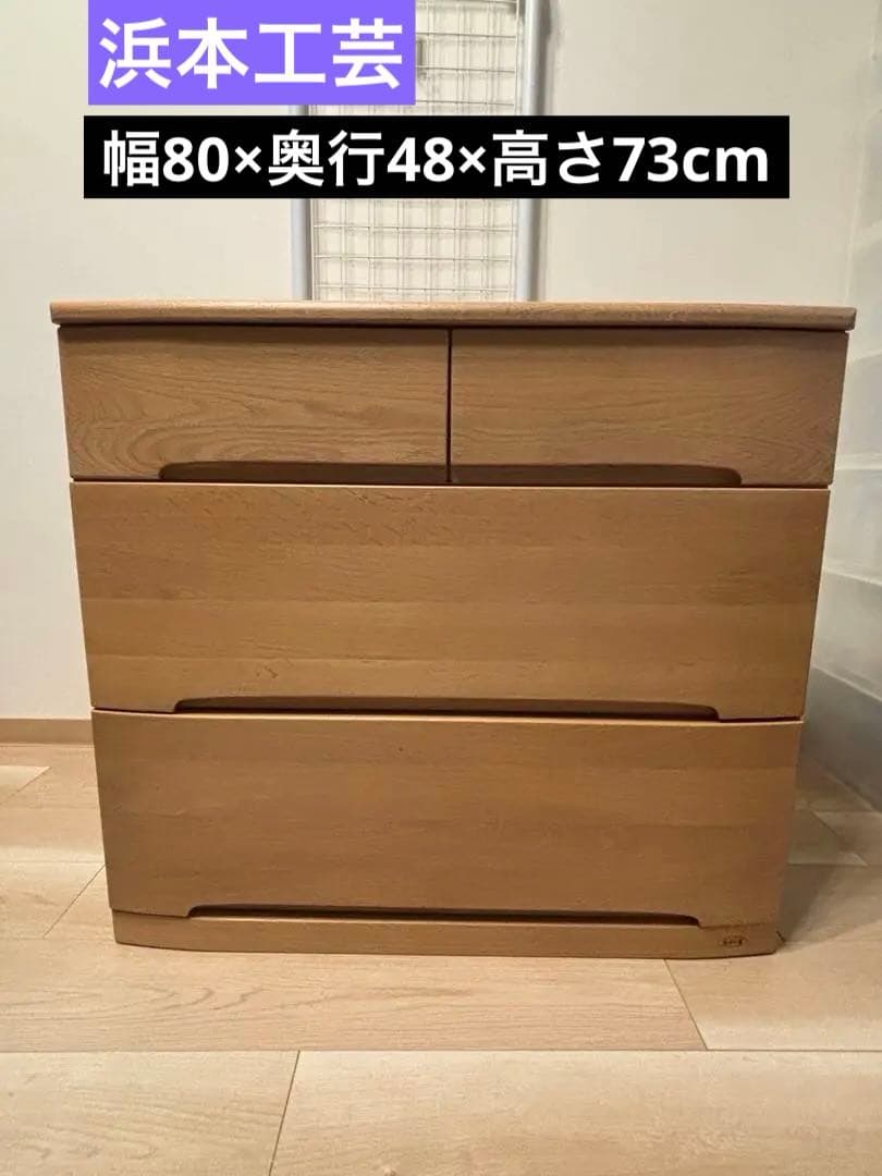 浜本工芸チェスト　収納家具　タンス　チェスト　ナラ材　桐材　整理タンス　皇室