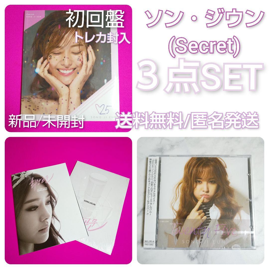ソン・ジウン (Secret)★CD３点セット★新品&中古品