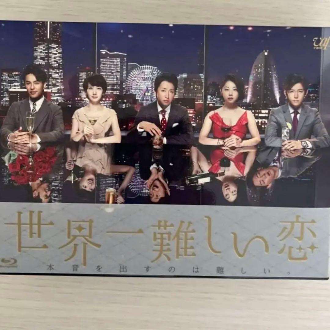 【新品・未視聴】世界一難しい恋 Blu-ray 大野智　ドラマ　嵐