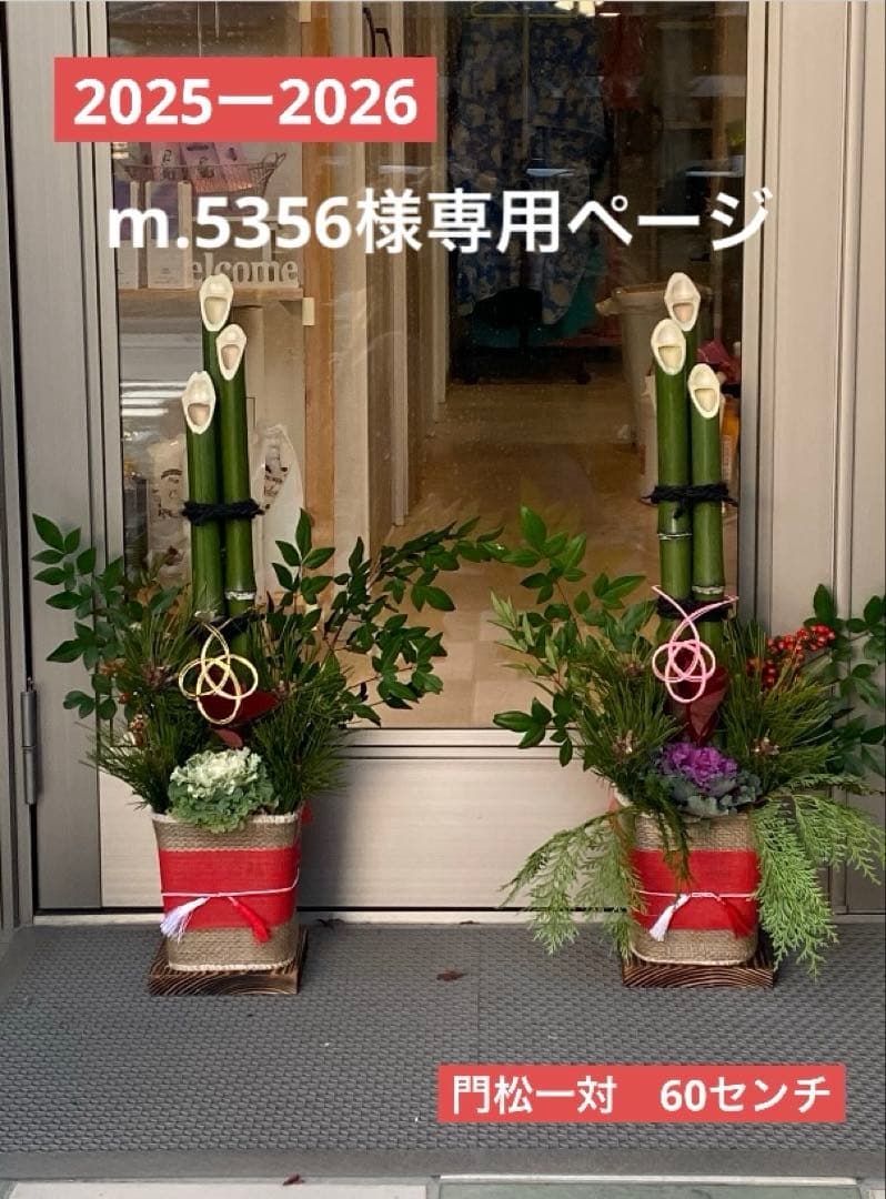 m.5356ページ　門松一対　60センチ