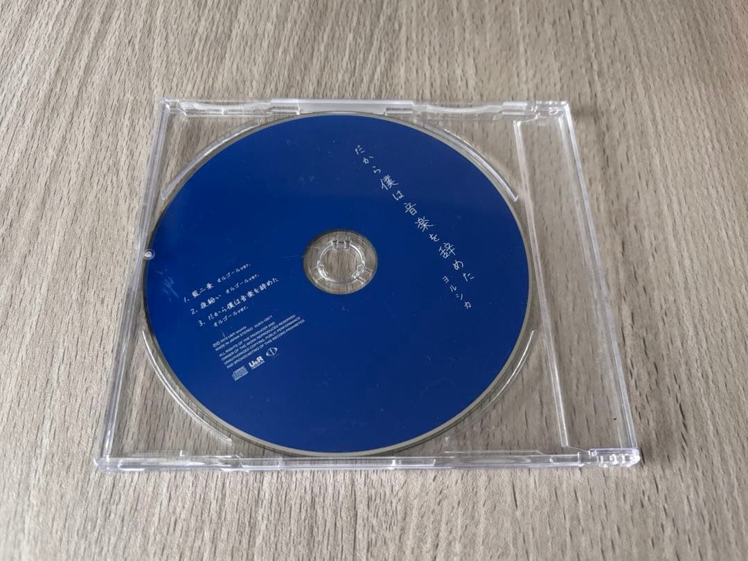 ヨルシカ 初回限定盤、非売品CDセット エルマ、だから僕は音楽をやめた