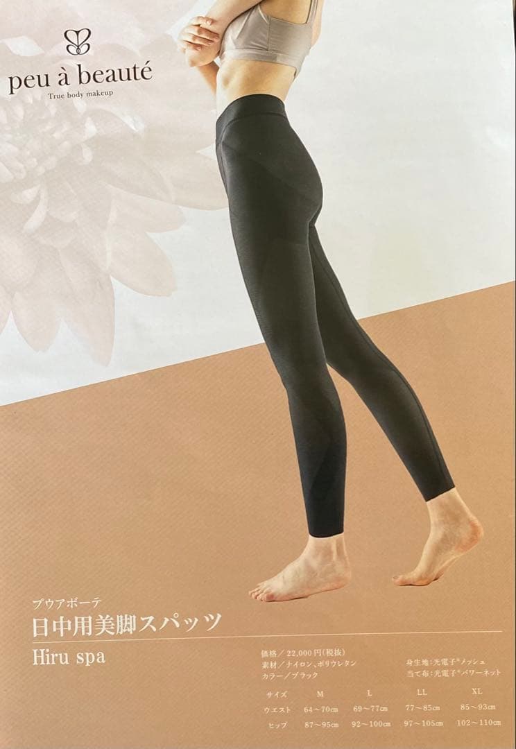 【新品】光電子繊維　プアボーテ　ヒルスパ　＃hiruspa Lサイズ