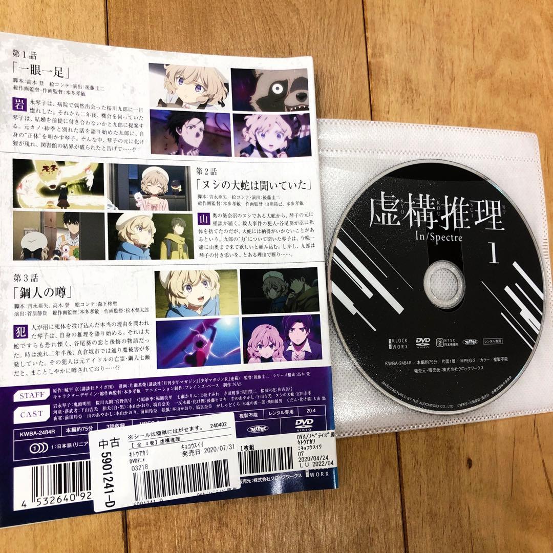 虚構推理　1期＋2期　全10巻セット　完結　DVD　アニメ　匿名配送
