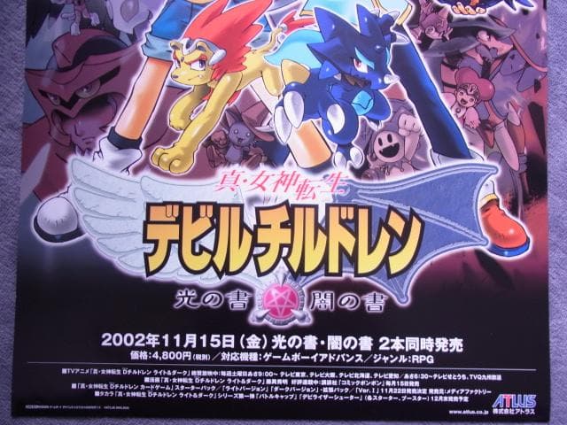 未使用品　非売品　ポスター　真・女神転生デビルチルドレン　ゲームボーイアドバンス