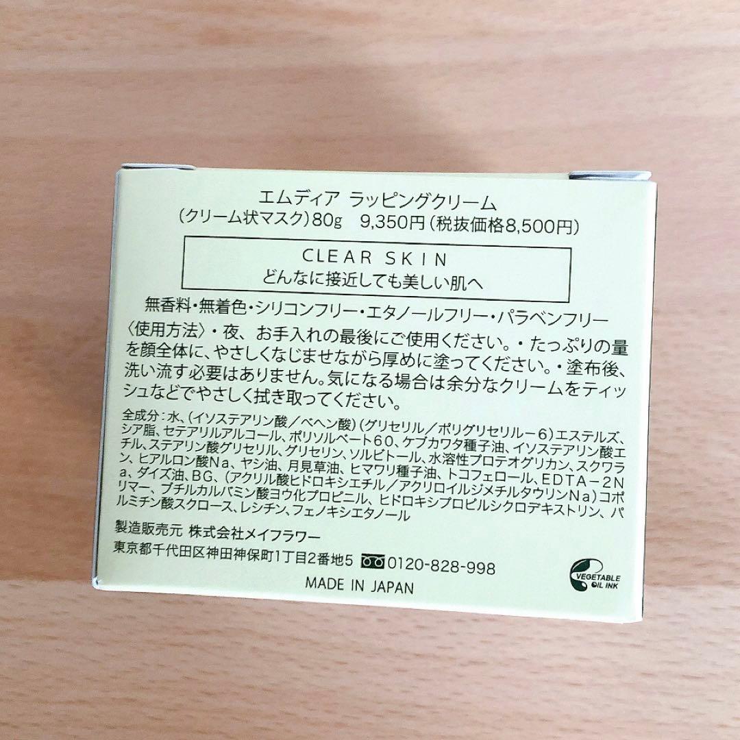 【定価9350円】エムディア ラッピングクリーム 80g