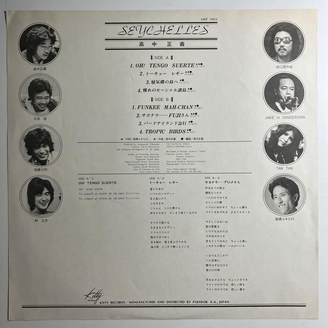 LP　高中正義　SEYCHELLES　ファースト　オリジナル　レコード