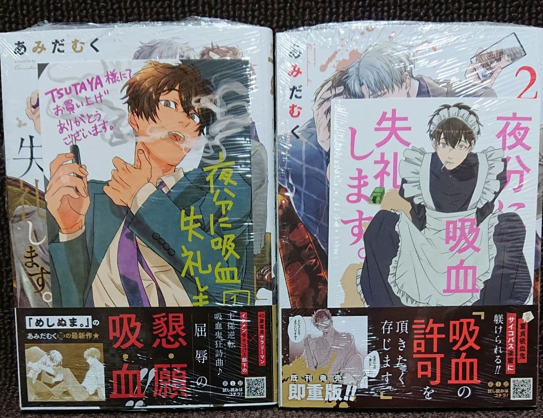 《TSUTAYA特典付き》初版 夜分に吸血失礼します。①,② あみだむく