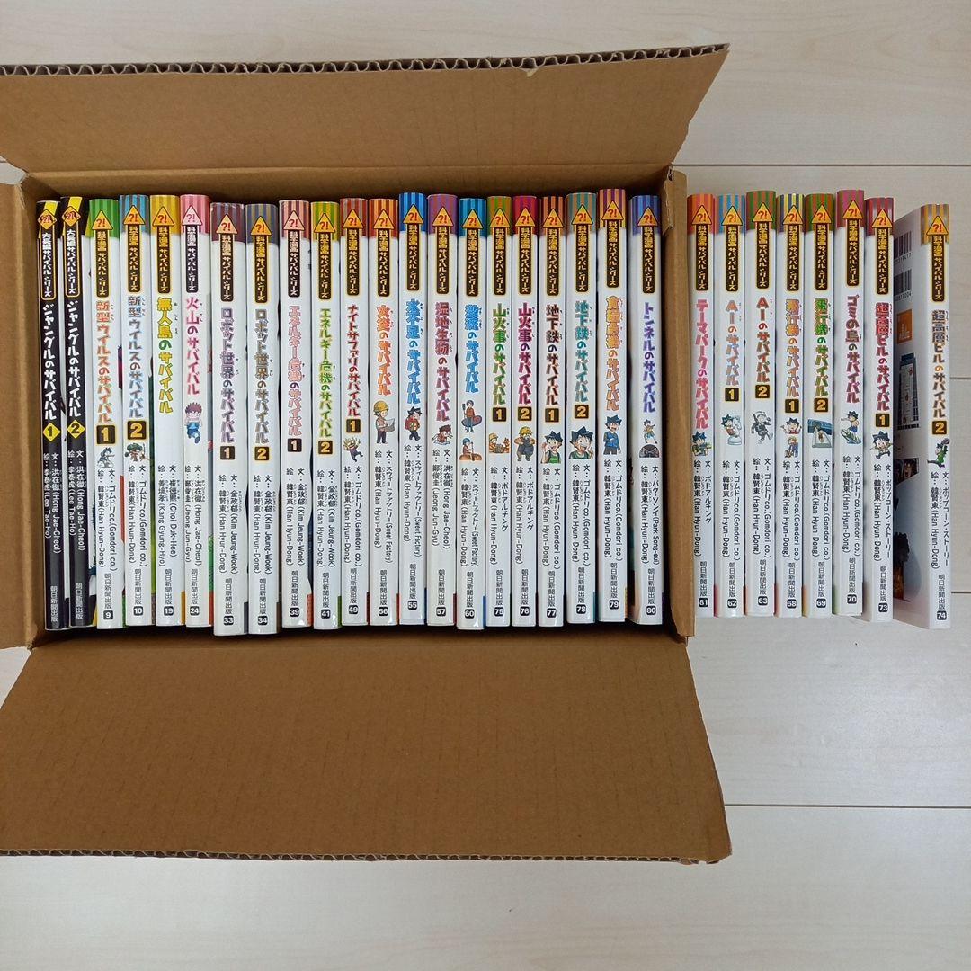 サバイバルシリーズ　29冊セット