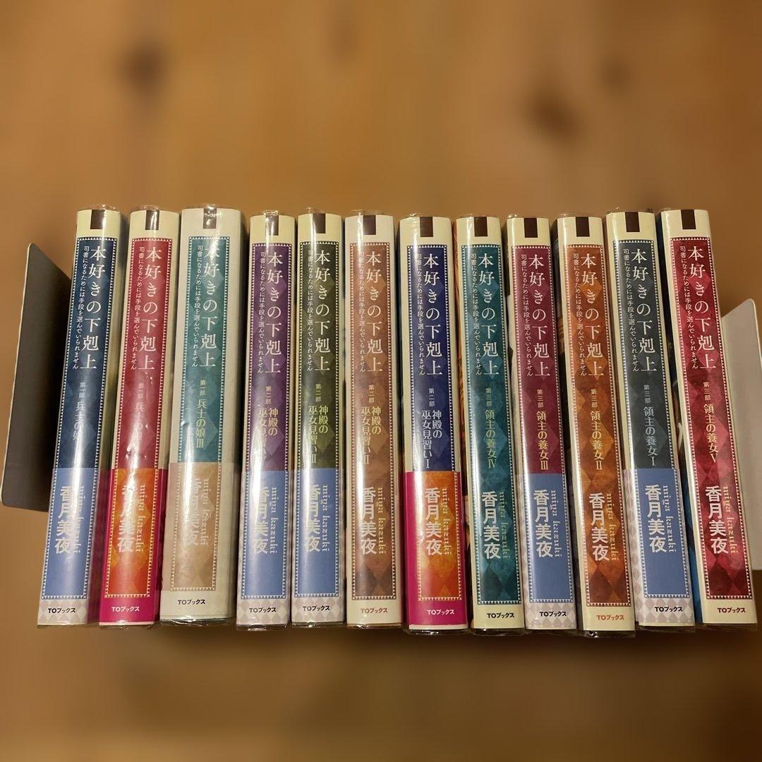 本好きの下剋上　小説　12冊セット