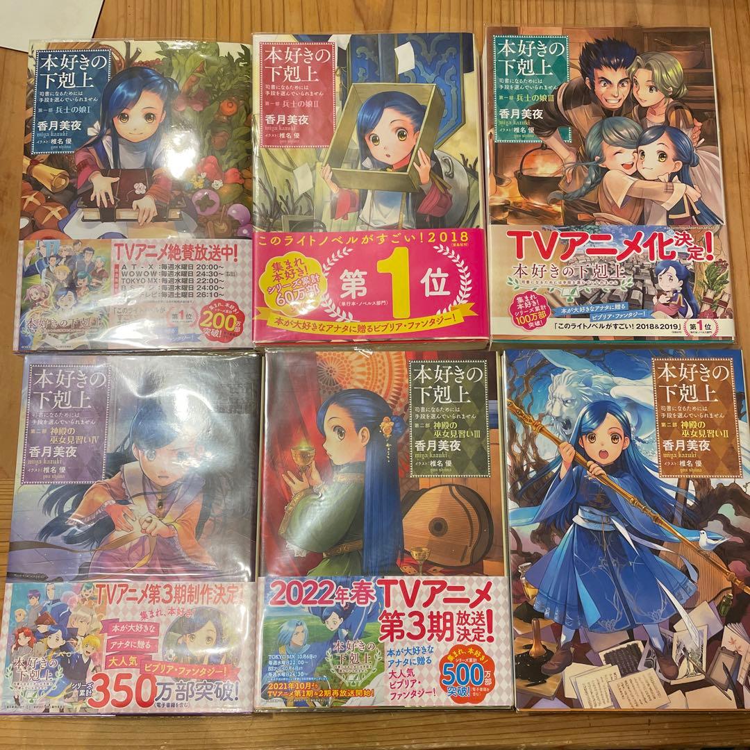 本好きの下剋上　小説　12冊セット