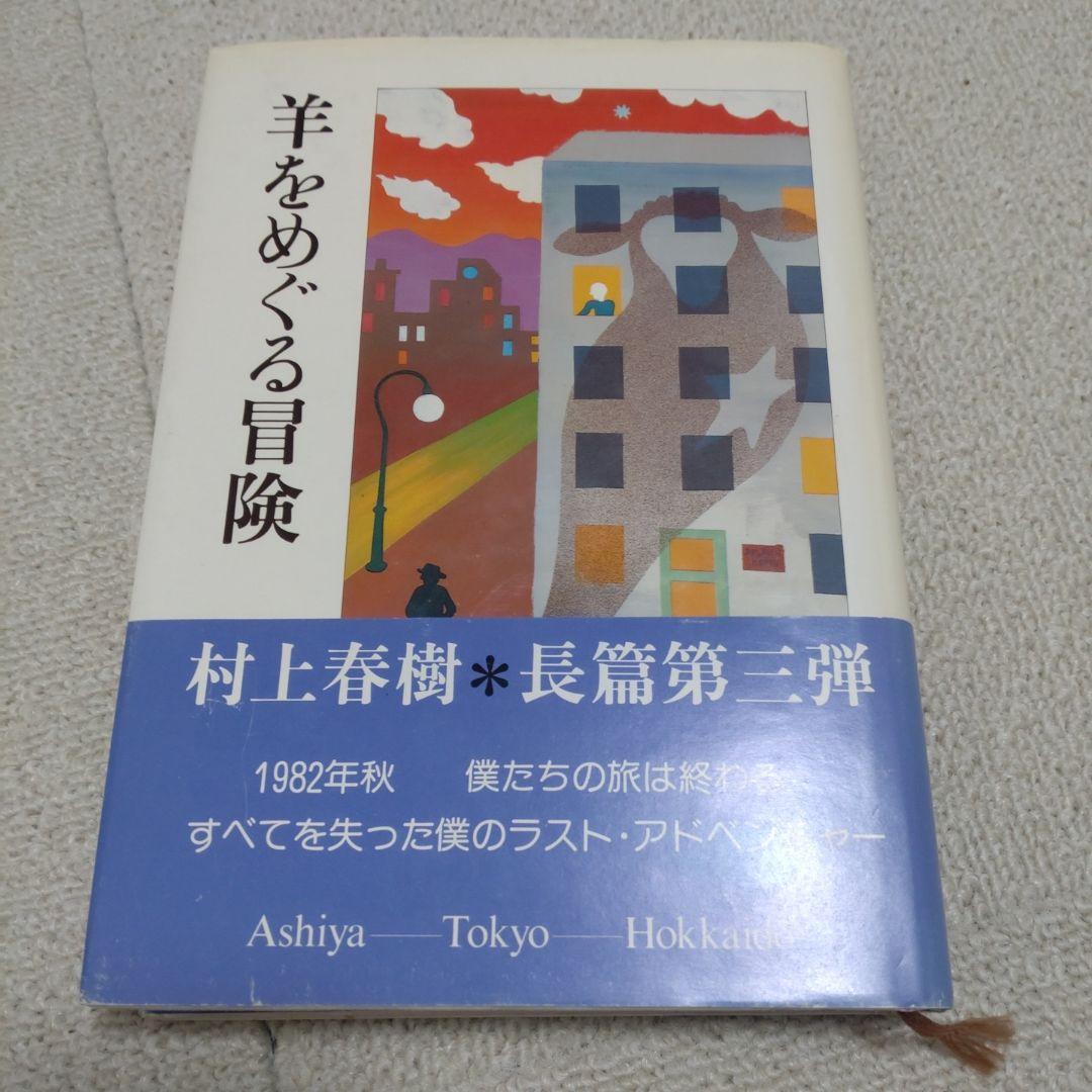 村上春樹『羊をめぐる冒険』初版　帯付き