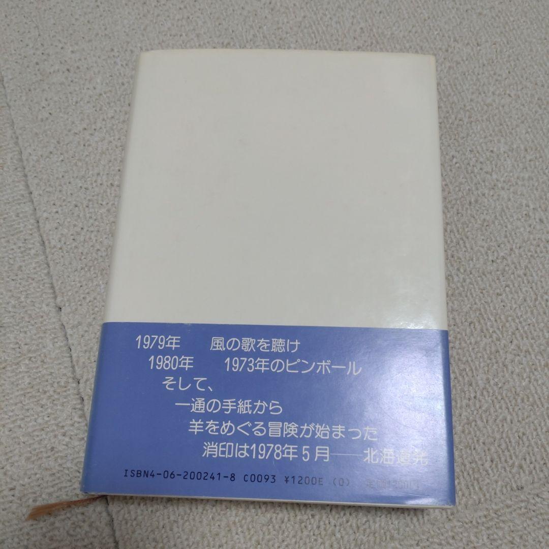 村上春樹『羊をめぐる冒険』初版　帯付き