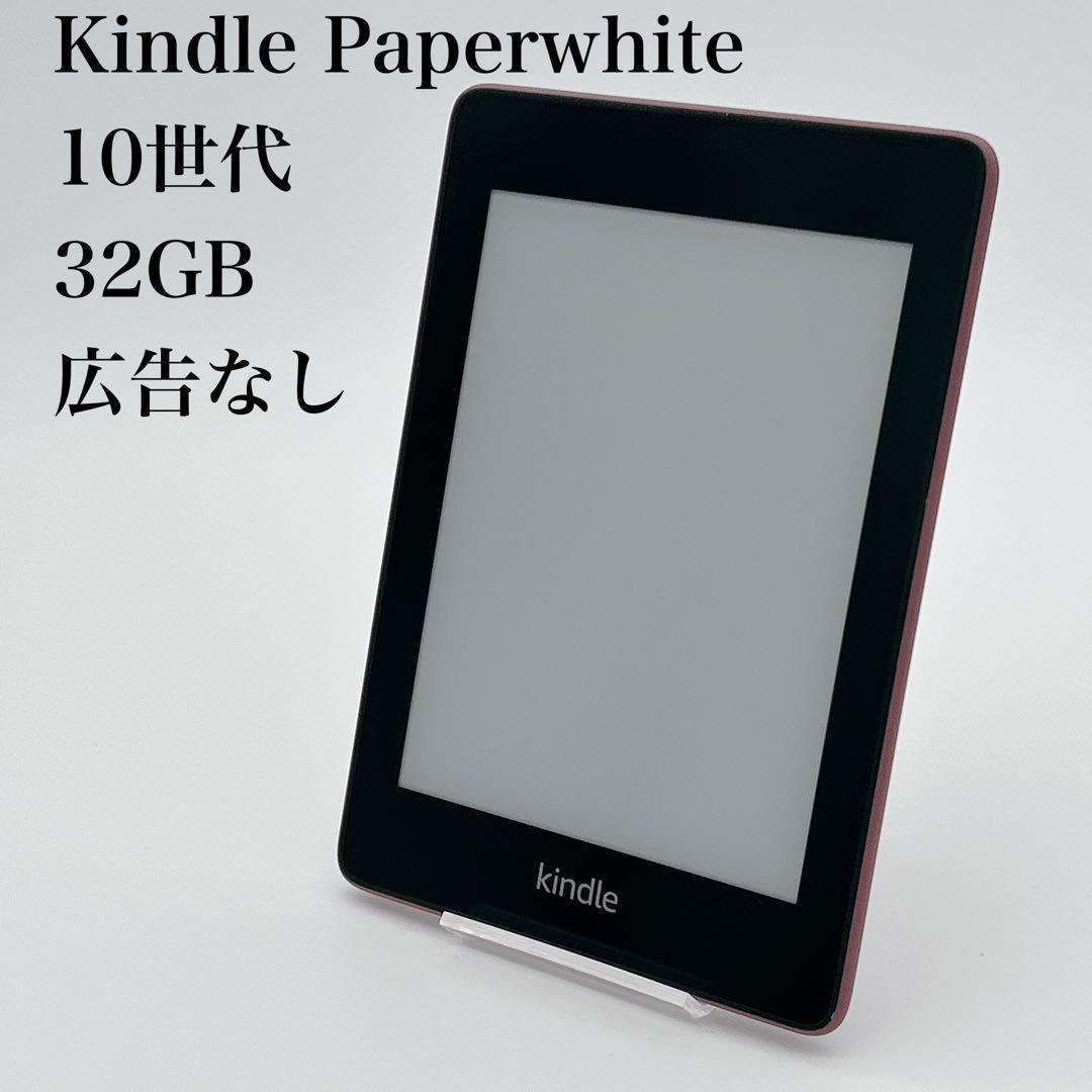 【美品】Kindle Paperwhite 10世代 32GB 広告なし