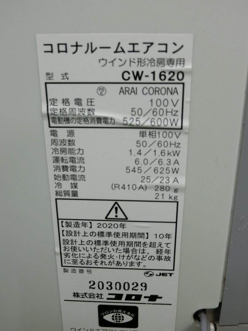 S552★沖縄県一部配達可能 コロナ窓用エアコンCW-1620・保証付・送料無料
