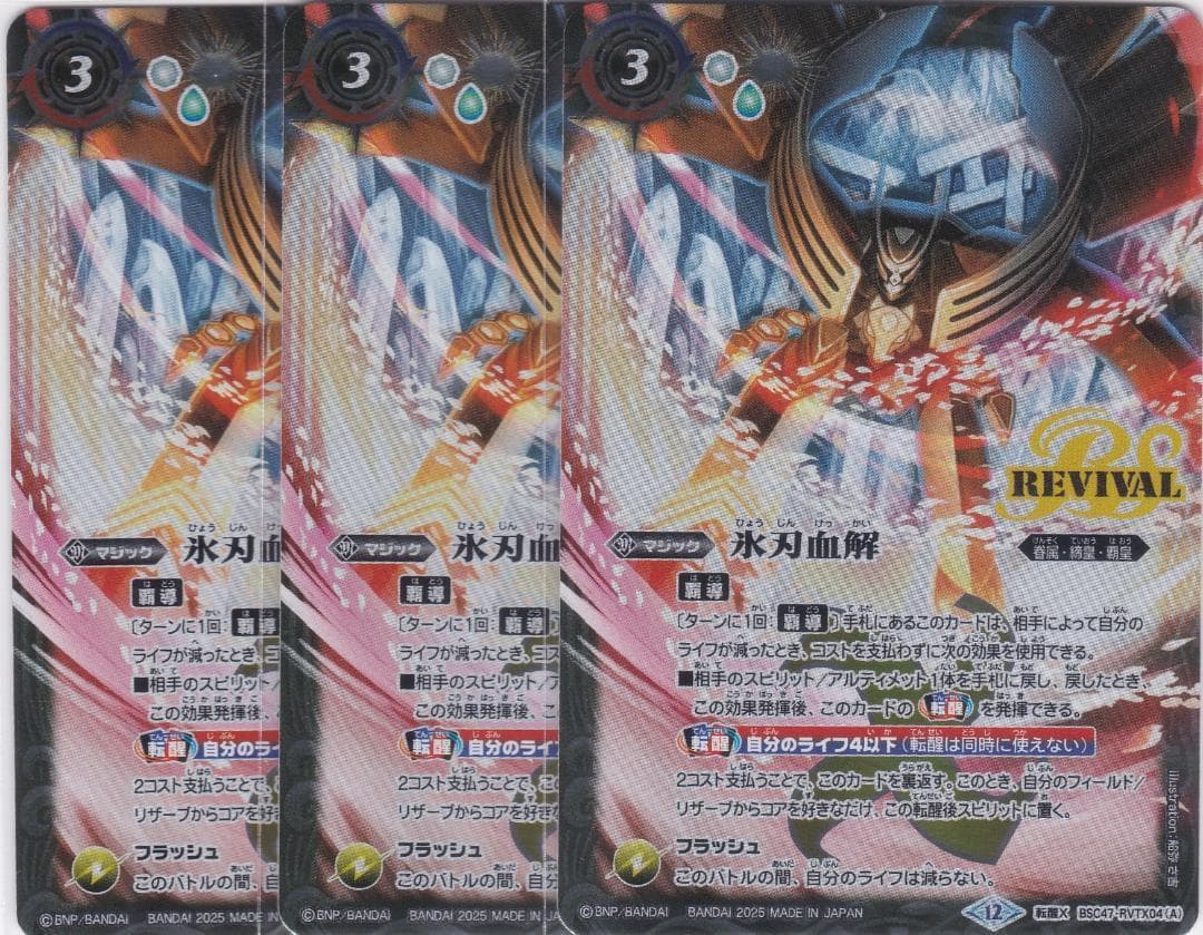 氷刃血解　ミブロック・バラガン・オリジン　３枚　転醒X　BSC47　ちゅうてつ