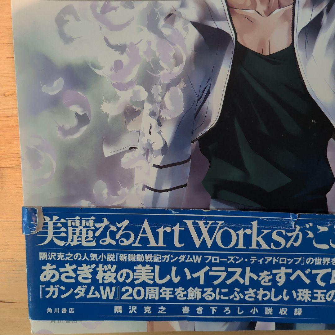 あさぎ桜画集 新機動戦記ガンダムW フローズン・ティアドロップ