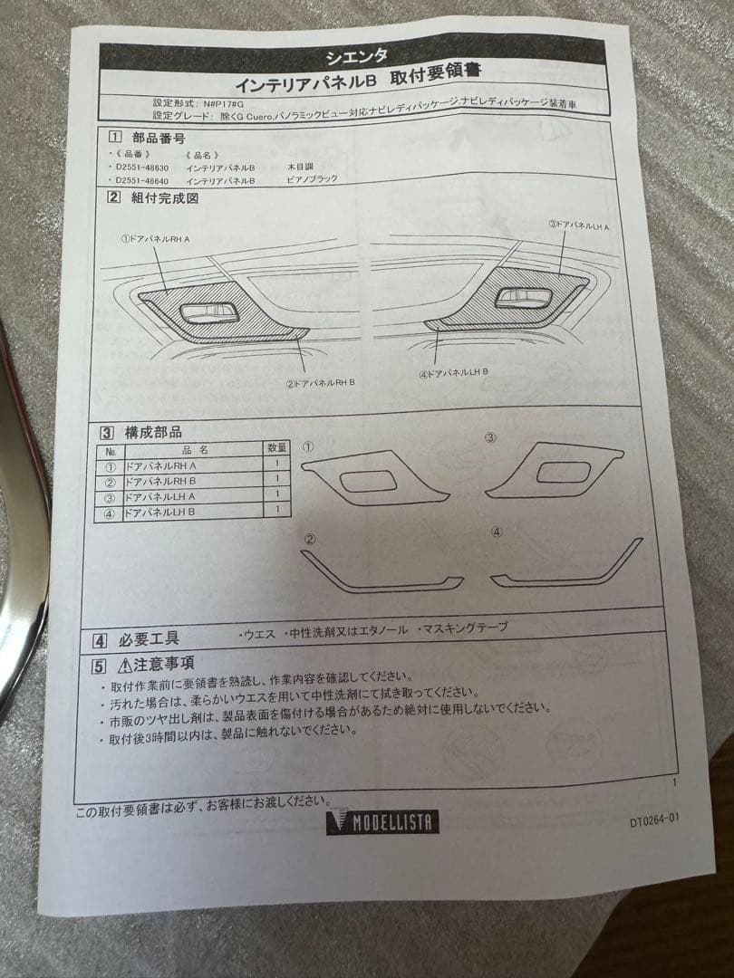 モデリスタ　トヨタシエンタ170系インテリアパネルピアノブラック