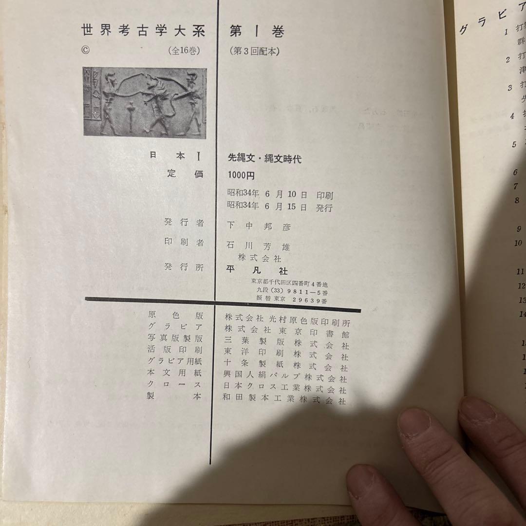 世界考古学大系 全16巻セット