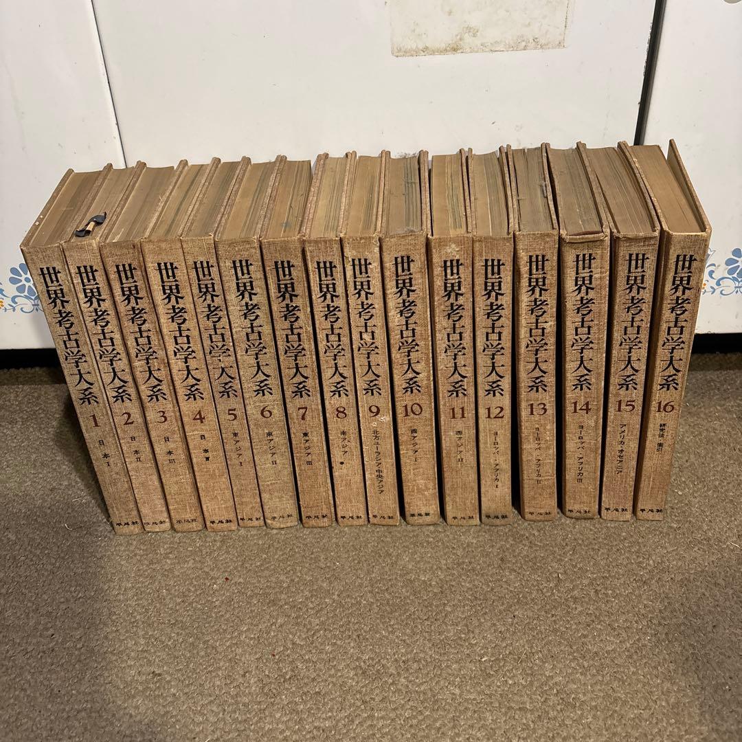 世界考古学大系 全16巻セット