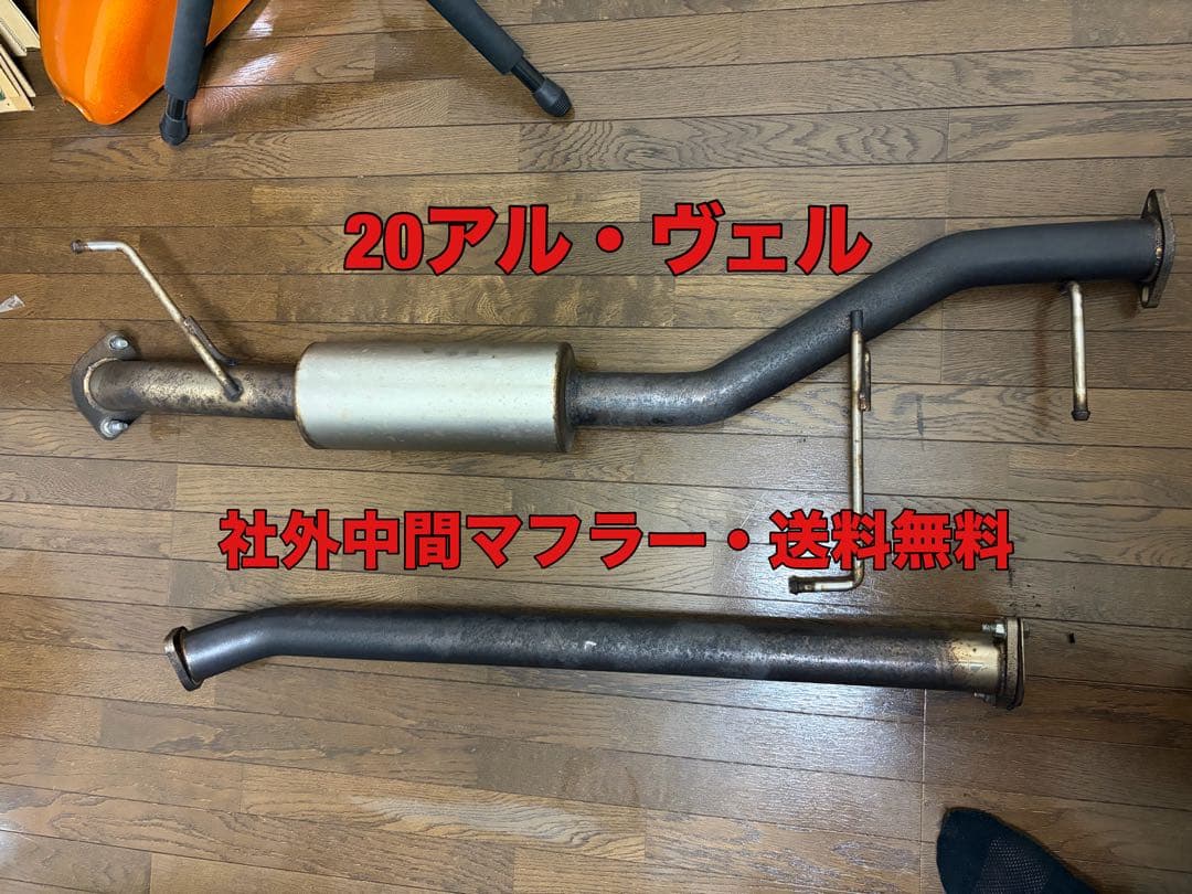 20アルファード・ヴェルファイア　社外中間マフラー　センターパイプ　中間パイプ
