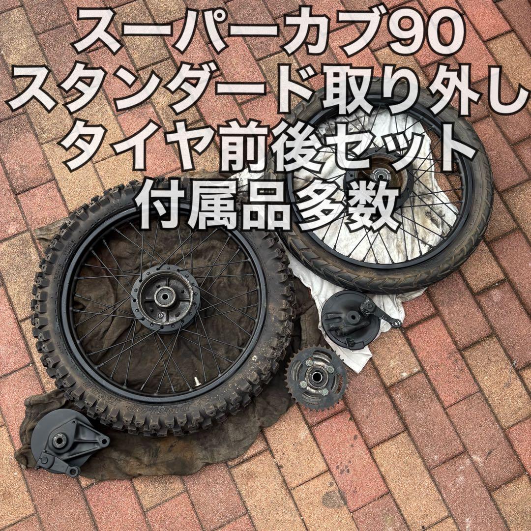 スーパーカブ　90 スタンダード　取り外し　前後タイヤ　ブロックタイヤ　バリ山