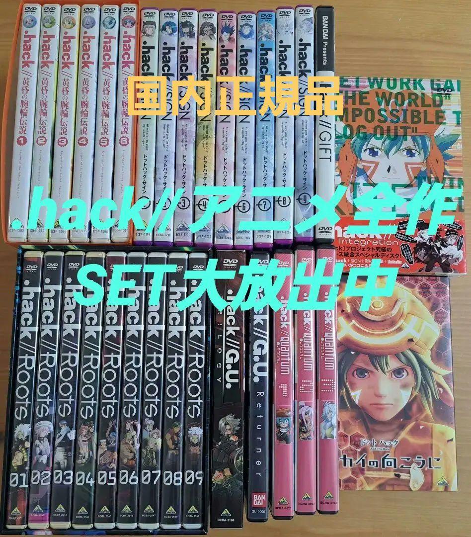 アニメDVD.hack// シリーズ全巻セットまとめ売り