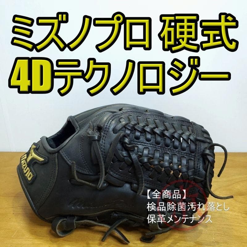 ミズノプロ 4Dテクノロジー ライトエディション 内野用 硬式グローブ